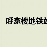 呼家楼地铁站（关于呼家楼地铁站的介绍）