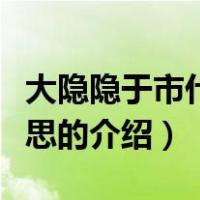 大隐隐于市什么意思（关于大隐隐于市什么意思的介绍）