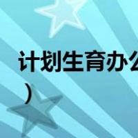 计划生育办公室（关于计划生育办公室的介绍）