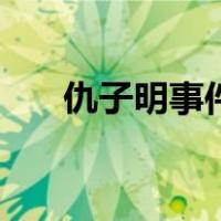 仇子明事件（关于仇子明事件的介绍）
