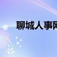 聊城人事网（关于聊城人事网的介绍）
