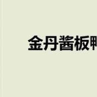 金丹酱板鸭（关于金丹酱板鸭的介绍）