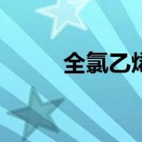 全氯乙烯（关于全氯乙烯的介绍）