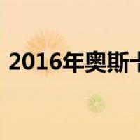 2016年奥斯卡（关于2016年奥斯卡的介绍）