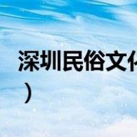 深圳民俗文化村（关于深圳民俗文化村的介绍）