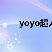 yoyo超人（关于yoyo超人的介绍）