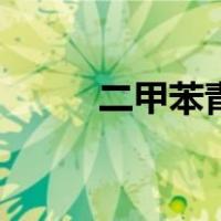 二甲苯青（关于二甲苯青的介绍）