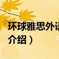 环球雅思外语培训（关于环球雅思外语培训的介绍）