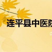 连平县中医院（关于连平县中医院的介绍）