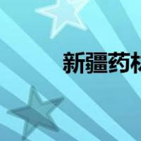 新疆药材（关于新疆药材的介绍）