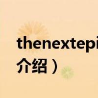 thenextepisode（关于thenextepisode的介绍）