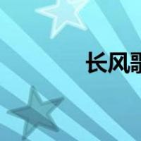 长风歌（关于长风歌的介绍）