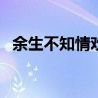 余生不知情欢（关于余生不知情欢的介绍）