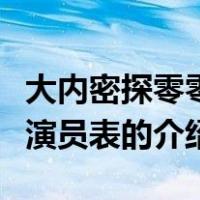 大内密探零零发演员表（关于大内密探零零发演员表的介绍）