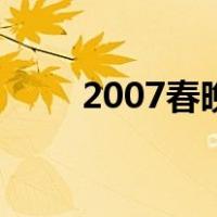 2007春晚（关于2007春晚的介绍）