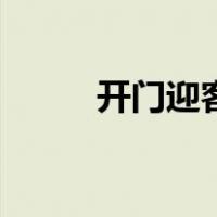 开门迎客（关于开门迎客的介绍）