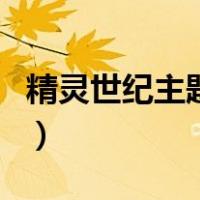 精灵世纪主题曲（关于精灵世纪主题曲的介绍）