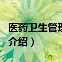 医药卫生管理学院（关于医药卫生管理学院的介绍）