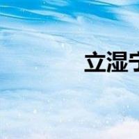 立湿宁（关于立湿宁的介绍）