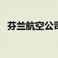 芬兰航空公司（关于芬兰航空公司的介绍）