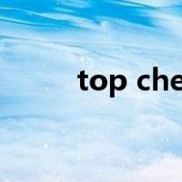 top chef（关于top chef的介绍）