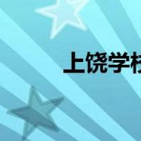 上饶学校（关于上饶学校的介绍）