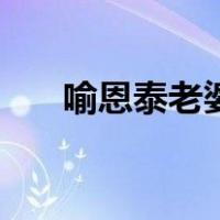 喻恩泰老婆（关于喻恩泰老婆的介绍）