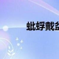 蚍蜉戴盆（关于蚍蜉戴盆的介绍）