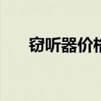窃听器价格（关于窃听器价格的介绍）