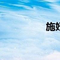 施妤（关于施妤的介绍）