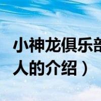 小神龙俱乐部主持人（关于小神龙俱乐部主持人的介绍）