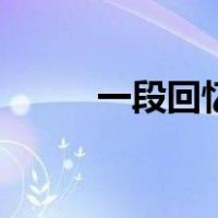 一段回忆（关于一段回忆的介绍）