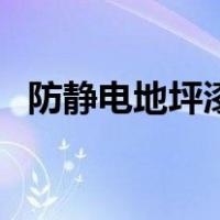 防静电地坪漆（关于防静电地坪漆的介绍）