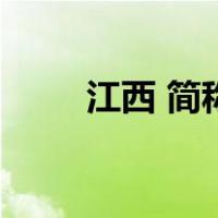 江西 简称（关于江西 简称的介绍）
