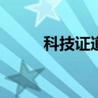 科技证道（关于科技证道的介绍）