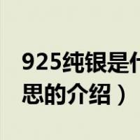 925纯银是什么意思（关于925纯银是什么意思的介绍）