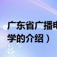 广东省广播电视大学（关于广东省广播电视大学的介绍）