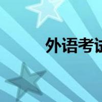 外语考试（关于外语考试的介绍）