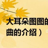 大耳朵图图的主题曲（关于大耳朵图图的主题曲的介绍）