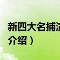 新四大名捕演员表（关于新四大名捕演员表的介绍）