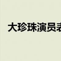 大珍珠演员表（关于大珍珠演员表的介绍）