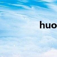 huoc（关于huoc的介绍）