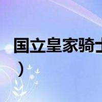 国立皇家骑士团（关于国立皇家骑士团的介绍）