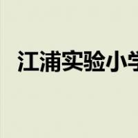 江浦实验小学（关于江浦实验小学的介绍）