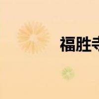 福胜寺（关于福胜寺的介绍）