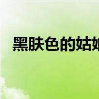 黑肤色的姑娘（关于黑肤色的姑娘的介绍）