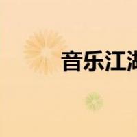 音乐江湖（关于音乐江湖的介绍）