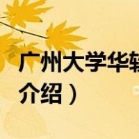 广州大学华软学院（关于广州大学华软学院的介绍）