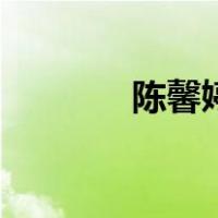 陈馨婷（关于陈馨婷的介绍）