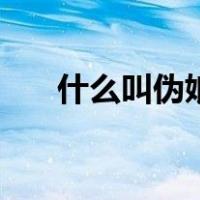 什么叫伪娘（关于什么叫伪娘的介绍）